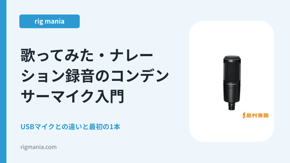 歌ってみた・ナレーション録音のコンデンサーマイク入門