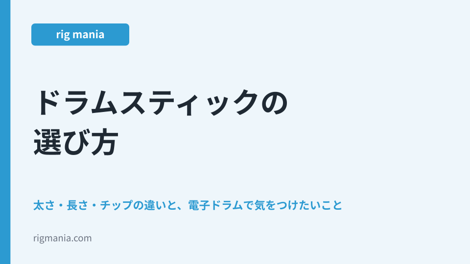 ドラムスティックの選び方
