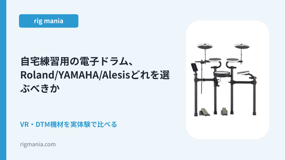 自宅練習用の電子ドラム、Roland/YAMAHA/Alesisどれを選ぶべきか