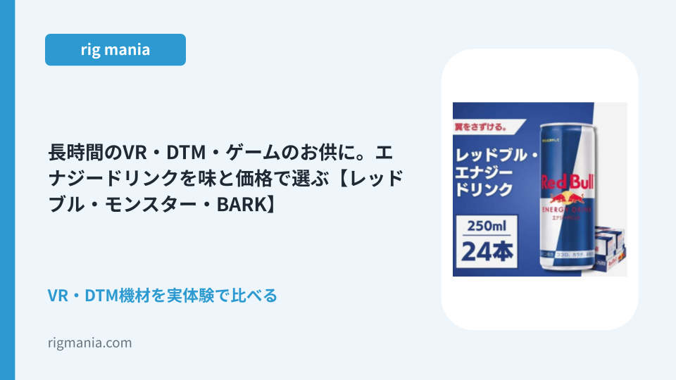 長時間のVR・DTM・ゲームのお供に。エナジードリンクを味と価格で選ぶ【レッドブル・モンスター・BARK】