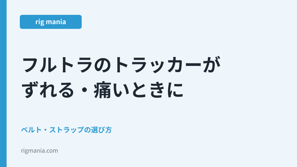 フルトラのトラッカーがずれる・痛いときに