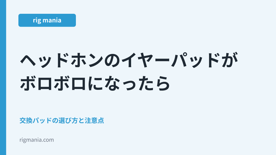 ヘッドホンのイヤーパッドがボロボロになったら