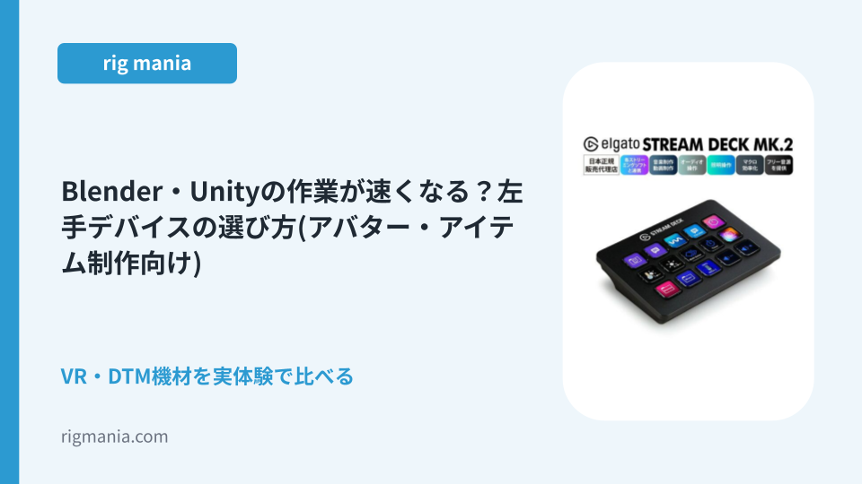 Blender・Unityの作業が速くなる？左手デバイスの選び方(アバター・アイテム制作向け)