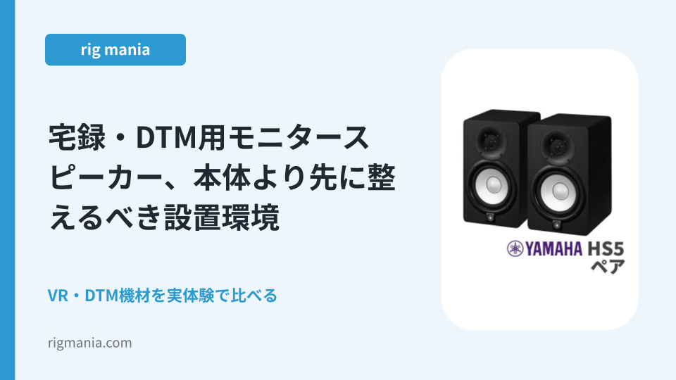 宅録・DTM用モニタースピーカー、本体より先に整えるべき設置環境