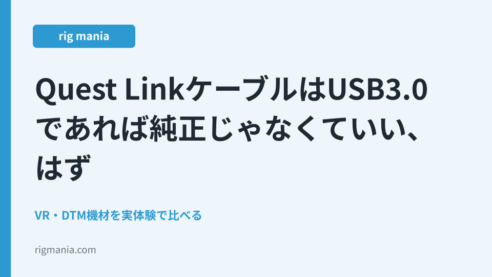 Quest LinkケーブルはUSB3.0であれば純正じゃなくていい、はず