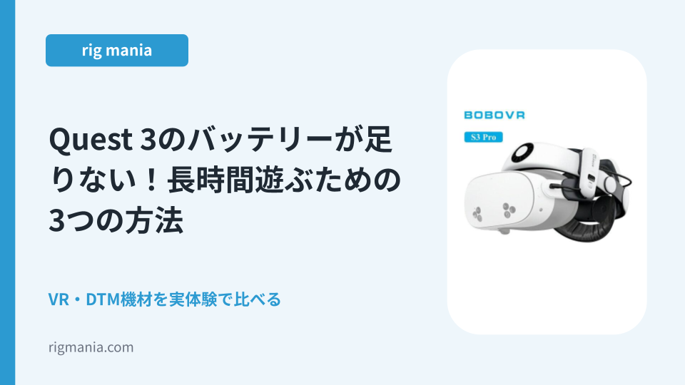 Quest 3のバッテリーが足りない！長時間遊ぶための3つの方法