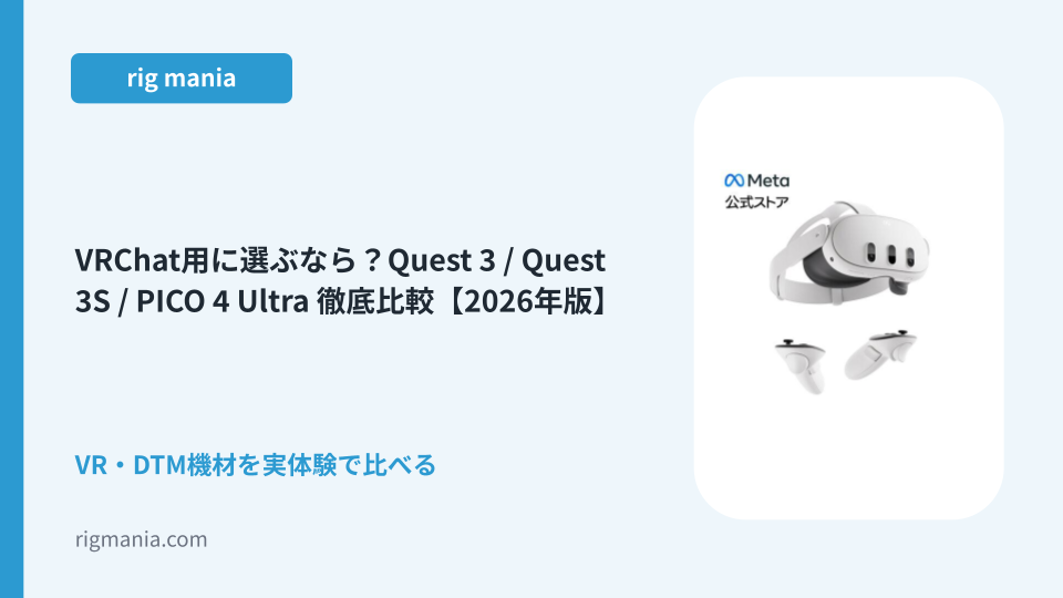VRChat用に選ぶなら？Quest 3 / Quest 3S / PICO 4 Ultra 徹底比較【2026年版】