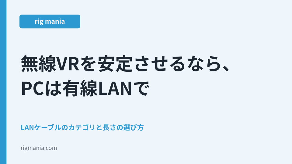 無線VRを安定させるなら、PCは有線LANで