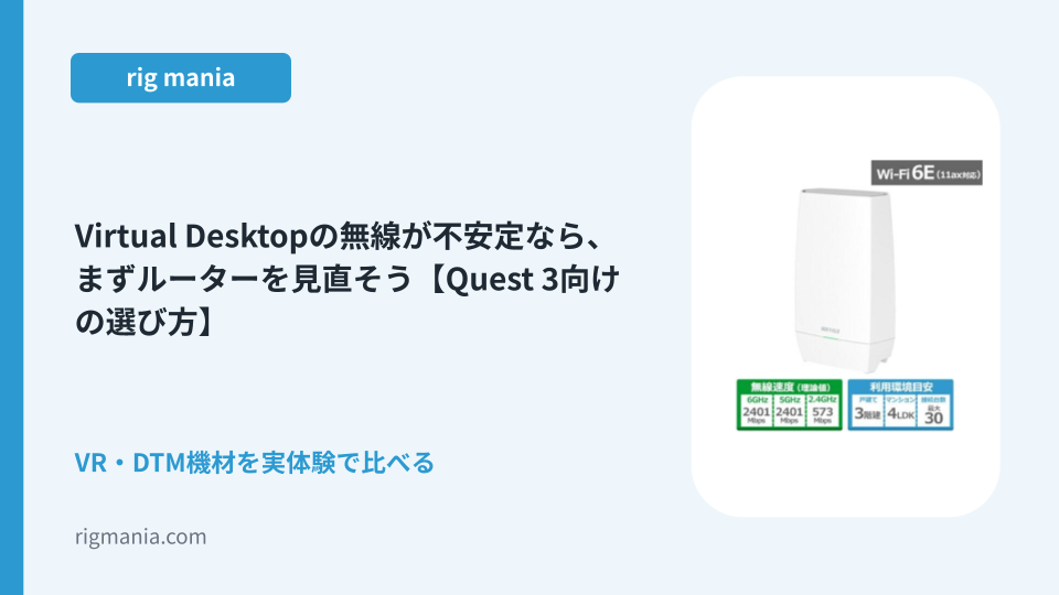 Virtual Desktopの無線が不安定なら、まずルーターを見直そう【Quest 3向けの選び方】