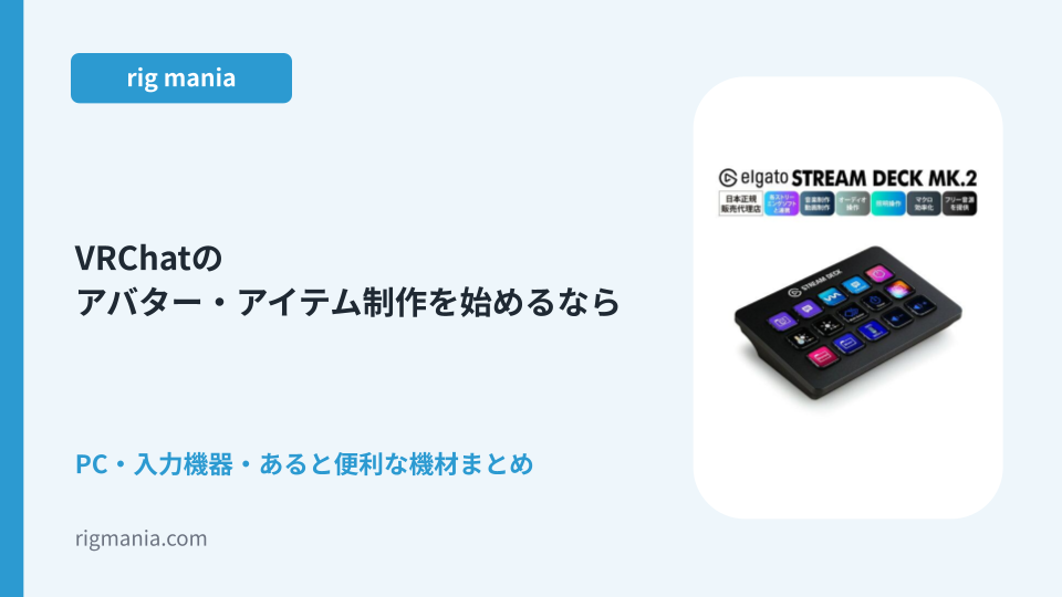 VRChatのアバター・アイテム制作を始めるなら