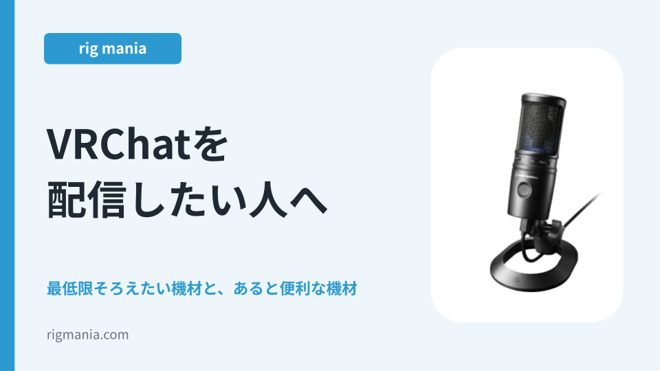 VRChatを配信したい人へ